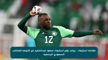 مفاجأة استبعاد.. رينارد يقرر استبعاد سعود عبدالحميد من قائمة المنتخب السعودي الرسمية